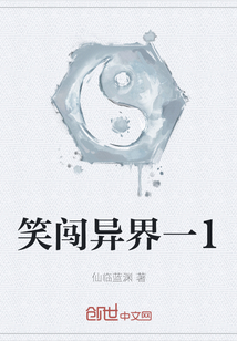 笑闖異界一1