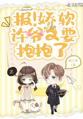 报!娇软许爷又要抱抱了在线阅读
