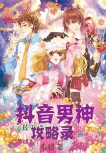 抖音男神攻略錄
