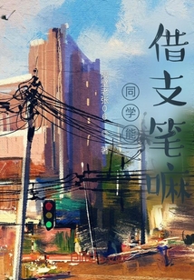 同學能借支筆嘛