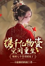 携千亿物资空间重生,她被七个哥哥团宠了在线阅读