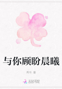 與你顧盼晨曦