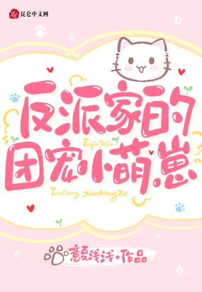 反派家的团宠小萌崽在线阅读