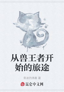 從獸王者開始的旅途