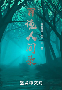 百詭人間錄