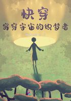 快穿:穷穿宇宙的织梦者在线阅读