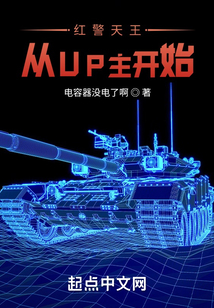 紅警天王從UP主開始