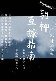 釣神互撩指南