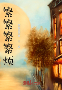 繁繁繁繁煩