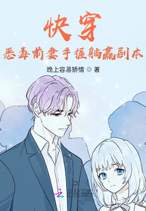 快穿：惡毒前妻手握躺贏劇本
