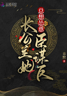 長公主她總想慫恿臣謀反