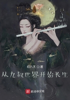 從九叔世界開始長生在線閱讀