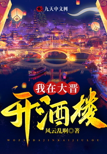 我在大晉開(kāi)酒樓