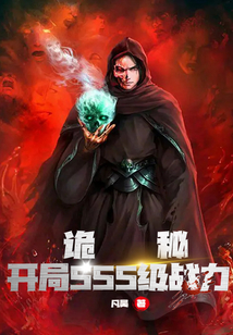 詭秘：開局sss級(jí)戰(zhàn)力