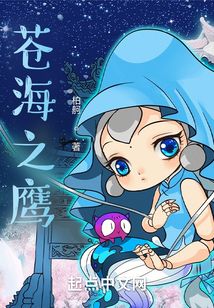 蒼海之鷹