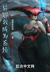 異界我成為系統
