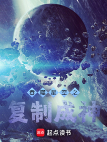         吞噬星空之复制成神