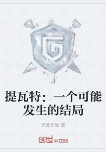 提瓦特：一個可能發生的結局