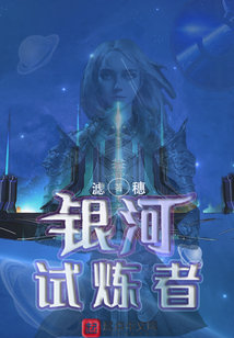 銀河試煉者