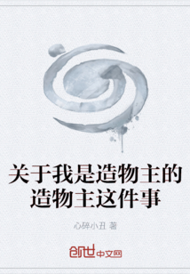 關(guān)于我是造物主的造物主這件事
