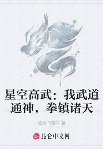 星空高武：我武道通神，拳鎮諸天