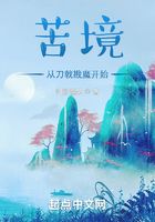 苦境：从刀戟戡魔开始在线阅读