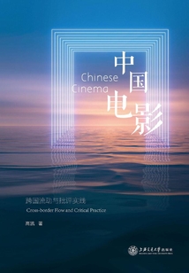 中國電影：跨國流動與批評實踐