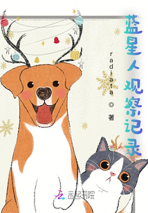 藍星人觀察記錄