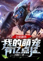 全球御兽:我的萌宠有亿点猛在线阅读