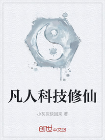凡人科技修仙