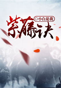 紫藤訣