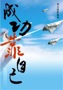 成功靠自己
