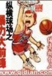 纵横球场之暴力大前锋在线阅读