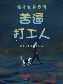 詭異世界也有苦逼打工人