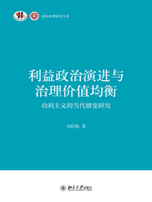 利益政治演進與治理價值均衡:功利主義的當代嬗變研究