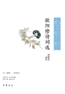 歐陽修詩詞選(中華古典文學選本叢書)