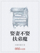 娶妻不娶扶弟魔在線閱讀