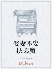娶妻不娶扶弟魔
