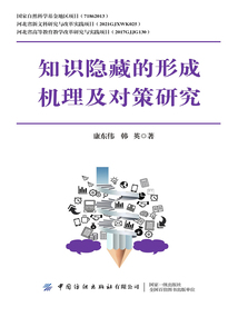 知識隱藏的形成機理及對策研究