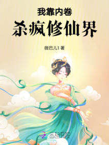 我靠?jī)?nèi)卷殺瘋修仙界