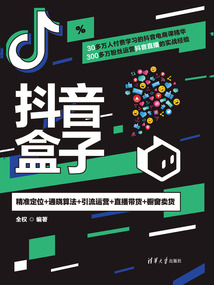 抖音盒子:精準定位+通曉算法+引流運營+直播帶貨+櫥窗賣貨