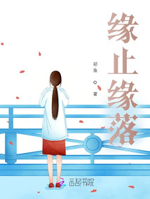 緣止緣落