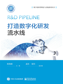 打造數(shù)字化研發(fā)流水線