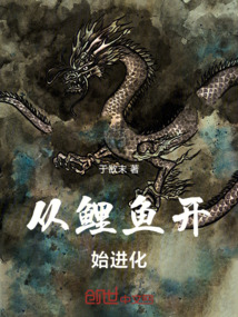 從鯉魚開始進化