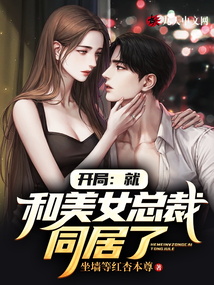 開局：就和美女總裁同居了