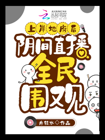 上岸地府后,陰間直播全民圍觀