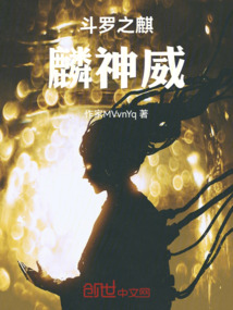 斗罗之麒麟神威