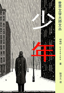 少年（耿濟之經典譯本）