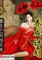 神仙養成計劃在線閱讀