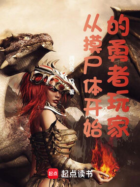 从摸尸体开始的勇者玩家在线阅读